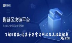 了解B特派：这是否是官方