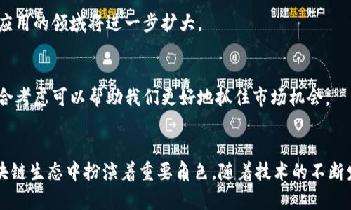   BitDock与NEXUS：区块链技术的新兴平台对比与分析 /   
 guanjianci BitDock, NEXUS, 区块链, 技术对比, 数字货币 /guanjianci 

一、引言
近年来，区块链技术的快速发展给各个行业带来了深刻的变革。BitDock和NEXUS作为新兴的区块链平台，凭借其独特的技术特点和市场定位吸引了不少关注。本文将对这两个平台进行深入的对比分析，探讨它们的优势、应用场景以及未来的发展潜力。

二、BitDock Overview
BitDock是一个专注于为企业提供区块链解决方案的平台。它旨在通过去中心化的方式提高数据的透明度与安全性。BitDock不仅提供简单的加密货币交易，还涉及智能合约、去中心化应用（DApp）等领域。

BitDock的核心优势在于其高效的交易处理能力和用户友好的界面，适合各种规模的企业使用。通过采用最新的分布式账本技术，BitDock能够有效减少交易成本，同时增加交易的速度和安全性。

三、NEXUS Overview
NEXUS是另一个在区块链领域崭露头角的平台，其主要目标是创建一个全球性的网络，提升信息传输的速度与效率。NEXUS强调社区的参与，力求通过自下而上的治理模式来推动平台的发展。

NEXUS的独特之处在于它的三维链结构，这种结构增强了系统的扩展性和灵活性，使得NEXUS能够容易地适应不同的市场需求。此外，NEXUS还注重跨链技术的发展，实现了与其他区块链的互通。

四、技术对比
h44.1 网络架构/h4
BitDock和NEXUS在网络架构上有显著的不同。BitDock采用的是传统的区块链架构，注重数据的安全和透明性，而NEXUS则采用了三维链的创新设计，旨在提升效率和扩展性。由于架构的不同，两者在处理交易的速度和可扩展性上也存在差异。

h44.2 共识机制/h4
共识机制是区块链的灵魂，决定了网络的安全性和稳定性。BitDock采用的是权益证明（PoS）机制，旨在降低能源消耗，并鼓励用户长期持有代币。而NEXUS则采用了混合共识机制，结合了工作量证明（PoW）和权益证明（PoS），以保障网络的安全性和可靠性。

h44.3 安全性/h4
在安全性方面，BitDock通过多重签名技术保障用户资产的安全，而NEXUS则借助其独特的网络结构，提高了对攻击的抵抗能力。此外，NEXUS的开发团队还十分注重智能合约的安全性，通过静态代码分析等技术预防漏洞。

五、实际应用案例
h45.1 BitDock的应用案例/h4
BitDock在实际应用中已经与多家企业合作，提供了优质的区块链解决方案。例如，一家物流公司通过BitDock的透明机制实现了对供应链的实时监控，大大提高了运营效率。

h45.2 NEXUS的应用案例/h4
NEXUS则在社会公益领域展现了强大的潜力。通过与非营利组织的合作，NEXUS帮助这些组织实现透明的资金流动，使捐赠者能够实时监控资金的使用情况，大大增强了公众对公益项目的信任。

六、市场定位与用户群体
BitDock主要面向企业用户，尤其是需要提高透明度和安全性的行业，如金融、供应链和医疗。而NEXUS更侧重于社区用户，期望通过去中心化的治理模式吸引大量普通用户的参与。

七、未来展望
h47.1 BitDock的未来/h4
随着区块链技术的成熟，BitDock有望在企业级市场上占据更大的份额。其致力于提升用户体验的愿景将吸引更多企业加入。

h47.2 NEXUS的未来/h4
NEXUS作为一条注重社区的区块链网络，其未来的发展潜力非常值得期待。社区治理模式和跨链技术的推广也将是NEXUS下一步的重点。

八、常见问题解答

h48.1 BitDock和NEXUS的主要区别是什么？/h4
BitDock与NEXUS的主要区别体现在网络架构、共识机制、安全性以及市场定位等方面。前者更注重企业级服务，后者则强调社区参与。

h48.2 如何选择适合自己的区块链平台？/h4
选择区块链平台时，可以考虑以下几个方面：业务需求、技术能力、社区支持以及生态系统等。了解这些因素，有助于选择一个适合自己需求的平台。

h48.3 BitDock和NEXUS的用户友好度如何？/h4
BitDock在用户界面和交互体验上提供了出色的设计，适合各类企业使用。NEXUS在社区互动方面表现优异，非常适合普通用户。

h48.4 未来区块链市场的发展趋势如何？/h4
未来区块链市场将趋向于去中心化、跨链技术的整合，以及对隐私保护的重视。随着这些趋势的发展，区块链应用的领域将进一步扩大。

h48.5 如何评估一个区块链项目的价值？/h4
评估区块链项目的价值可以从技术实力、团队背景、市场需求、竞争环境和生态建设等多个维度进行分析。综合考虑可以帮助我们更好地抓住市场机会。

九、结论
BitDock和NEXUS作为两条有发展潜力的区块链平台，各具特色，不同的应用场景和市场定位使得它们在区块链生态中扮演着重要角色。随着技术的不断发展以及市场需求的变化，我们期待这两个项目在未来能够取得更大的成就，为区块链行业的发展贡献力量。