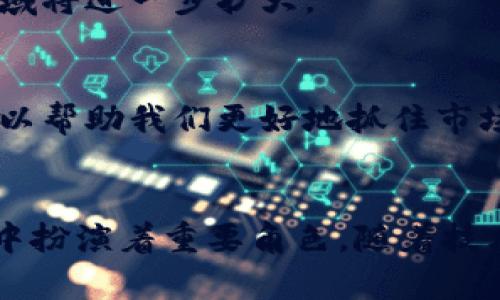   BitDock与NEXUS：区块链技术的新兴平台对比与分析 /   
 guanjianci BitDock, NEXUS, 区块链, 技术对比, 数字货币 /guanjianci 

一、引言
近年来，区块链技术的快速发展给各个行业带来了深刻的变革。BitDock和NEXUS作为新兴的区块链平台，凭借其独特的技术特点和市场定位吸引了不少关注。本文将对这两个平台进行深入的对比分析，探讨它们的优势、应用场景以及未来的发展潜力。

二、BitDock Overview
BitDock是一个专注于为企业提供区块链解决方案的平台。它旨在通过去中心化的方式提高数据的透明度与安全性。BitDock不仅提供简单的加密货币交易，还涉及智能合约、去中心化应用（DApp）等领域。

BitDock的核心优势在于其高效的交易处理能力和用户友好的界面，适合各种规模的企业使用。通过采用最新的分布式账本技术，BitDock能够有效减少交易成本，同时增加交易的速度和安全性。

三、NEXUS Overview
NEXUS是另一个在区块链领域崭露头角的平台，其主要目标是创建一个全球性的网络，提升信息传输的速度与效率。NEXUS强调社区的参与，力求通过自下而上的治理模式来推动平台的发展。

NEXUS的独特之处在于它的三维链结构，这种结构增强了系统的扩展性和灵活性，使得NEXUS能够容易地适应不同的市场需求。此外，NEXUS还注重跨链技术的发展，实现了与其他区块链的互通。

四、技术对比
h44.1 网络架构/h4
BitDock和NEXUS在网络架构上有显著的不同。BitDock采用的是传统的区块链架构，注重数据的安全和透明性，而NEXUS则采用了三维链的创新设计，旨在提升效率和扩展性。由于架构的不同，两者在处理交易的速度和可扩展性上也存在差异。

h44.2 共识机制/h4
共识机制是区块链的灵魂，决定了网络的安全性和稳定性。BitDock采用的是权益证明（PoS）机制，旨在降低能源消耗，并鼓励用户长期持有代币。而NEXUS则采用了混合共识机制，结合了工作量证明（PoW）和权益证明（PoS），以保障网络的安全性和可靠性。

h44.3 安全性/h4
在安全性方面，BitDock通过多重签名技术保障用户资产的安全，而NEXUS则借助其独特的网络结构，提高了对攻击的抵抗能力。此外，NEXUS的开发团队还十分注重智能合约的安全性，通过静态代码分析等技术预防漏洞。

五、实际应用案例
h45.1 BitDock的应用案例/h4
BitDock在实际应用中已经与多家企业合作，提供了优质的区块链解决方案。例如，一家物流公司通过BitDock的透明机制实现了对供应链的实时监控，大大提高了运营效率。

h45.2 NEXUS的应用案例/h4
NEXUS则在社会公益领域展现了强大的潜力。通过与非营利组织的合作，NEXUS帮助这些组织实现透明的资金流动，使捐赠者能够实时监控资金的使用情况，大大增强了公众对公益项目的信任。

六、市场定位与用户群体
BitDock主要面向企业用户，尤其是需要提高透明度和安全性的行业，如金融、供应链和医疗。而NEXUS更侧重于社区用户，期望通过去中心化的治理模式吸引大量普通用户的参与。

七、未来展望
h47.1 BitDock的未来/h4
随着区块链技术的成熟，BitDock有望在企业级市场上占据更大的份额。其致力于提升用户体验的愿景将吸引更多企业加入。

h47.2 NEXUS的未来/h4
NEXUS作为一条注重社区的区块链网络，其未来的发展潜力非常值得期待。社区治理模式和跨链技术的推广也将是NEXUS下一步的重点。

八、常见问题解答

h48.1 BitDock和NEXUS的主要区别是什么？/h4
BitDock与NEXUS的主要区别体现在网络架构、共识机制、安全性以及市场定位等方面。前者更注重企业级服务，后者则强调社区参与。

h48.2 如何选择适合自己的区块链平台？/h4
选择区块链平台时，可以考虑以下几个方面：业务需求、技术能力、社区支持以及生态系统等。了解这些因素，有助于选择一个适合自己需求的平台。

h48.3 BitDock和NEXUS的用户友好度如何？/h4
BitDock在用户界面和交互体验上提供了出色的设计，适合各类企业使用。NEXUS在社区互动方面表现优异，非常适合普通用户。

h48.4 未来区块链市场的发展趋势如何？/h4
未来区块链市场将趋向于去中心化、跨链技术的整合，以及对隐私保护的重视。随着这些趋势的发展，区块链应用的领域将进一步扩大。

h48.5 如何评估一个区块链项目的价值？/h4
评估区块链项目的价值可以从技术实力、团队背景、市场需求、竞争环境和生态建设等多个维度进行分析。综合考虑可以帮助我们更好地抓住市场机会。

九、结论
BitDock和NEXUS作为两条有发展潜力的区块链平台，各具特色，不同的应用场景和市场定位使得它们在区块链生态中扮演着重要角色。随着技术的不断发展以及市场需求的变化，我们期待这两个项目在未来能够取得更大的成就，为区块链行业的发展贡献力量。