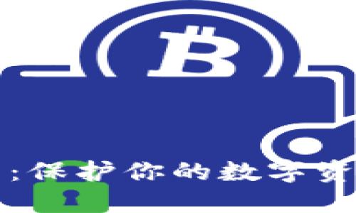 比特币冷钱包签名:保护你的数字资产安全的最佳实践