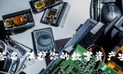 比特币冷钱包签名：保护