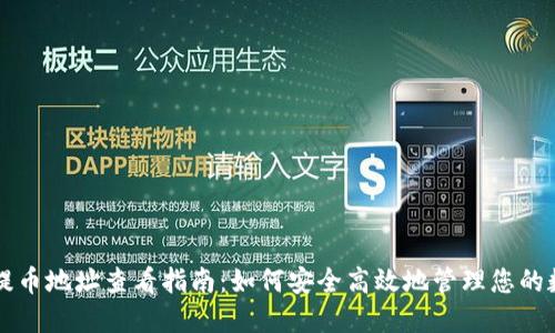 比特派提币地址查看指南:如何安全高效地管理您的数字资产