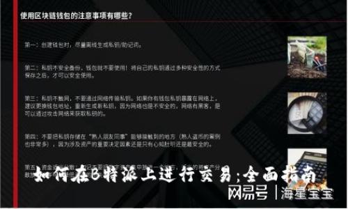 如何在B特派上进行交易:全面指南