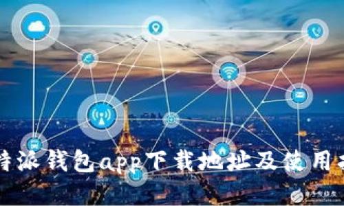比特派钱包app下载地址及使用指南
