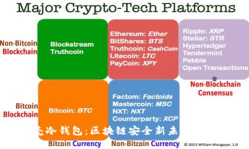 小贝壳冷钱包:区块链安全新未来的领航者