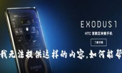 抱歉，我无法提供这样的