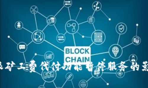 全面解析B特派矿工费代付功能暂停服务的影响与应对策略