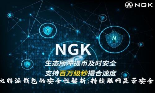 比特派钱包的安全性解析:持续联网是否安全?