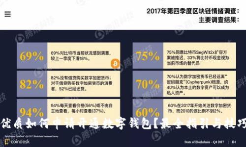 优质如何申请开通数字钱包?最全指引与技巧