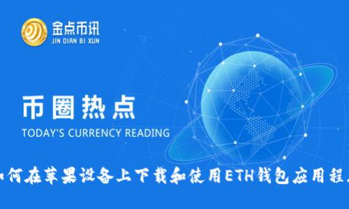 如何在苹果设备上下载和使用ETH钱包应用程序