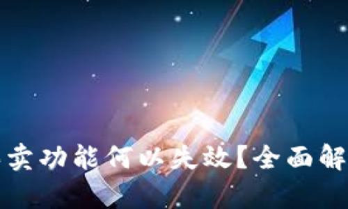 比特派一键买卖功能何以失效?全面解析与应对策略