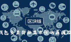 Bitkeep钱包交易价格显示慢