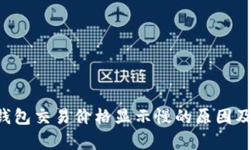 Bitkeep钱包交易价格显示慢的原因及解决方案