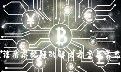 比特派无法截屏视频的解决方案与常见问题解析