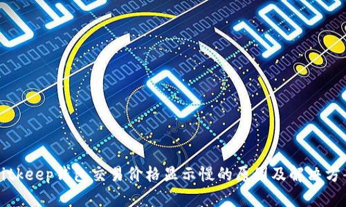Bitkeep钱包交易价格显示慢的原因及解决方案