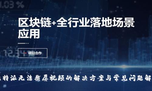 比特派无法截屏视频的解决方案与常见问题解析