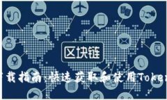 TokenPocket下载指南：快速获