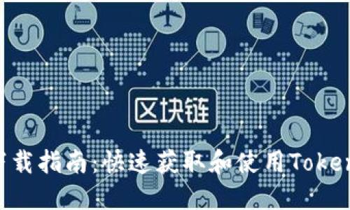 TokenPocket下载指南:快速获取和使用TokenPocket的步骤