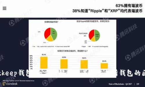 Bitkeep钱包:全方位解析及其与交易所钱包的区别