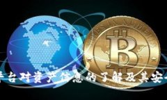 冷钱包平台对资产信息的