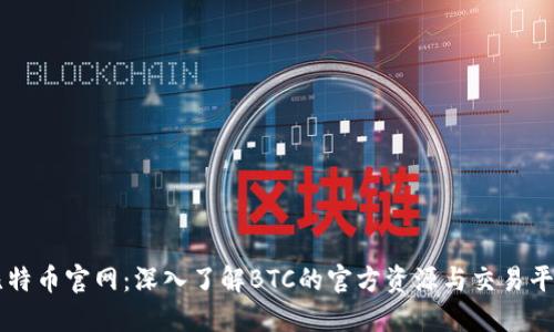 比特币官网:深入了解BTC的官方资源与交易平台