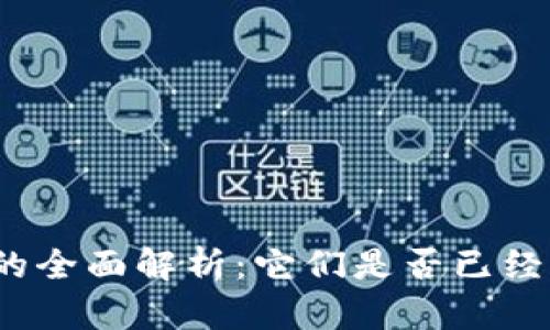 数字钱包的全面解析:它们是否已经可以使用?