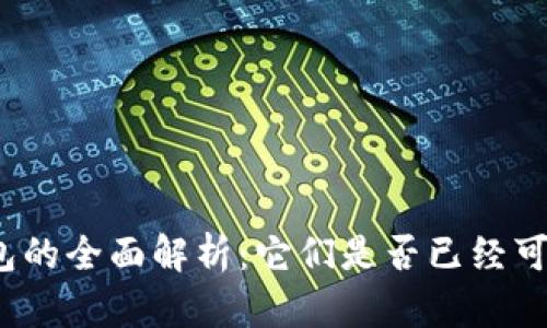 数字钱包的全面解析:它们是否已经可以使用?