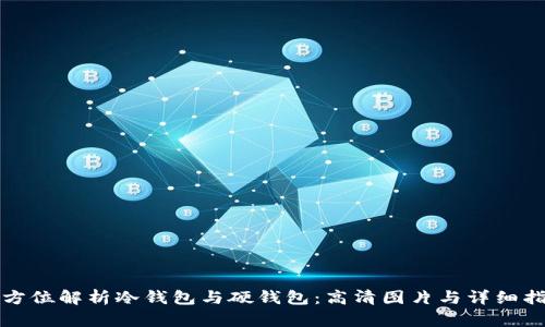 全方位解析冷钱包与硬钱包:高清图片与详细指南