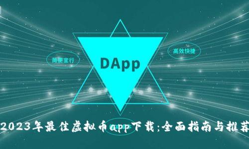 2023年最佳虚拟币app下载:全面指南与推荐