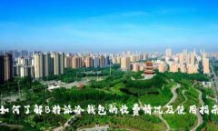 如何了解B特派冷钱包的收