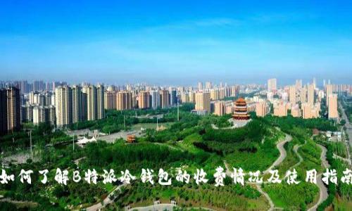 如何了解B特派冷钱包的收费情况及使用指南