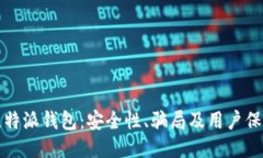 揭秘比特派钱包：安全性