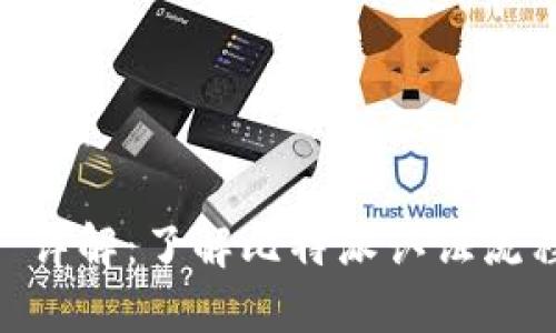 比特派 KYC 详解:了解比特派认证流程及其重要性