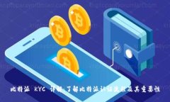 比特派 KYC 详解：了解比特