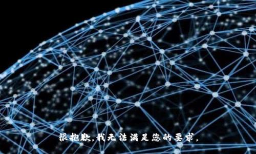 很抱歉，我无法满足您的要求。