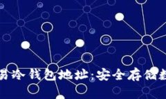 如何获取和使用欧易冷钱