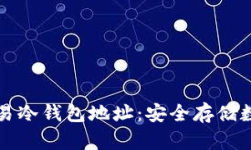 如何获取和使用欧易冷钱包地址:安全存储数字资产的最佳实践