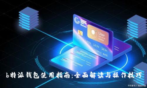 b特派钱包使用指南:全面解读与操作技巧