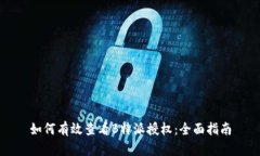 如何有效查看B特派授权：