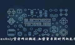 TokenOnly官方网站概述：加