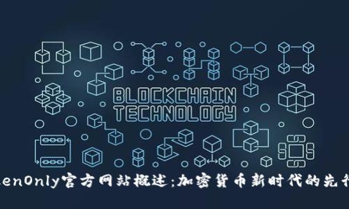 TokenOnly官方网站概述:加密货币新时代的先行者