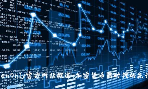 TokenOnly官方网站概述:加密货币新时代的先行者