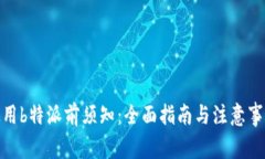 使用b特派前须知：全面指