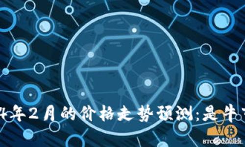 狗狗币2024年2月的价格走势预测:是牛市还是熊市?