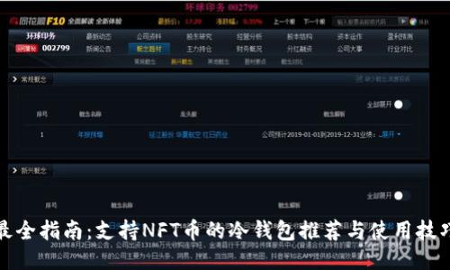 最全指南:支持NFT币的冷钱包推荐与使用技巧