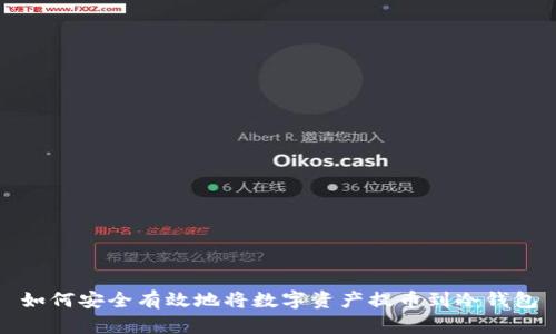 如何安全有效地将数字资产提币到冷钱包