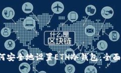  如何安全地设置ETH冷钱包