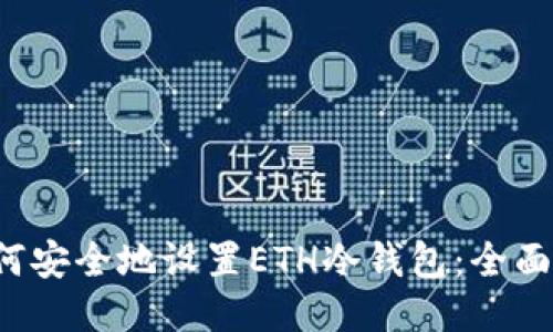 如何安全地设置ETH冷钱包:全面指南