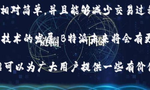 biao ti了解B特派矿工费自付的所有细节与影响/biao ti

B特派, 矿工费, 自付, 区块链/guanjianci

在区块链和数字货币的世界中，矿工费（Gas fee）是一个至关重要的概念。通常情况下，用户在进行资产转移时都需要支付一定的矿工费。本文将深入探讨B特派中矿工费自付的相关内容，包括矿工费的定义、自付机制的影响、如何合理规划矿工费等方面的细节，让广大用户能够全面了解这一重要话题。

什么是矿工费？
矿工费，通常也被称为Gas费，是指在区块链网络上处理交易所需支付的费用。这种费用的设定主要目的是为了激励矿工进行区块的验证与交易的处理。每当用户发送交易请求时，必须支付一定的矿工费用，以便于矿工优先处理自己的交易。

在以太坊网络中，矿工费的计算是基于交易的复杂程度和当前网络的拥堵情况。简单地说，交易越复杂，所需的Gas量就越高，而在网络繁忙时，用户可能需要支付更高的费用，以确保他们的交易能够迅速被处理和确认。

B特派是什么？
B特派是一个基于区块链技术的平台，旨在为用户提供更加便捷和安全的数字货币交易体验。用户可以在B特派上进行资产的交易和管理，同时可以利用其提供的一系列金融服务，包括借贷、资产管理等。在B特派中，矿工费是一个不可忽视的因素，尤其是在网络繁忙的时候，理解矿工费的构成和支付机制，对用户进行明智选择至关重要。

为什么选择矿工费自付？
在B特派的交易中，矿工费自付机制让用户能够直接选择承担交易费用，而不是将其转嫁给平台。这一机制的优势在于，用户能够灵活地控制自己的交易费用，特别是在以太坊等公共区块链网络上，动态的矿工费让用户可以根据实时情况进行调整。根据市场需求，用户可以选择在交易费用相对较低的时候进行交易，以降低整体的交易成本。

此外，矿工费自付还有助于提高交易的透明度。用户可以清楚地知道，自己为交易支付了多少费用，这与平台设定的隐性费用有着本质的区别。作为用户，能够清楚地了解自己的每一笔支出，可以帮助他们进行更有针对性的财务规划。

如何规划矿工费？
用户在进行交易时，合理的矿工费规划尤为重要。首先，用户需要了解当前网络的拥堵情况，这可以通过区块链浏览器或其他工具来判断。一般情况下，网络越繁忙，矿工费用越高。因此，在网络正常的情况下交易，可以节省大量费用。

另一方面，用户在进行交易时，还应选择合适的交易时间。建议在交易量低的时段，例如凌晨或周末，进行重要的交易，这时的矿工费往往会较低。同时，用户还可以根据实时的矿工费估算工具来调整自己的手续费，确保能够以合理的价格完成交易。

矿工费自付的影响
矿工费自付的机制在一定程度上增加了用户的主动性和灵活性，但是也带来了一些潜在的风险。例如，用户可能因为盲目追求低费用而忽略了交易的及时性。从而导致交易延时甚至失败，尤其是在市场波动较大的情况下，快速完成交易变得尤为重要。

此外，矿工费自付给了用户更多选择权，用户会更加关注矿工费的变化，从而促使他们对区块链技术有更深的理解。这种主动性也有助于推动行业的发展，有助于更多用户参与到区块链的各项业务中。

可能的相关问题
在了解B特派矿工费自付的过程中，用户可能会遇到以下五个问题：

1. 矿工费如何计算？
矿工费的计算方式受到多个因素的影响，包括交易的复杂程度、网络的拥堵情况等。对于以太坊这样的区块链来说，矿工费通常是基于Gas的价格和消耗量来计算的。用户在发起交易时需要根据当时的Gas价格确定自己愿意支付的费用，而Gas的消耗量则受交易数据的复杂程度影响。例如，简单的转账所需的Gas量相比于智能合约的调用要少得多。

用户可以通过一些区块链浏览器或者专门的网站查看实时的Gas价格，以此来决定交易中应支付多少矿工费。如果用户支付的矿工费过低，可能会导致交易长期处于未确认状态，甚至失败，而过高又会造成不必要的支出。因此，理解矿工费的计算方法，对每位用户来说都非常重要。

2. 自付矿工费与平台承担矿工费有何区别？
自付矿工费和平台承担矿工费之间的区别主要体现在费用的透明度和灵活性上。用户选择自付矿工费时，可以清晰地了解自己所支付的每一笔费用，这为他们的财务规划提供了更好的基础。而如果由平台承担矿工费，用户可能会面临隐性费用，增加了财务的不确定性。此外，平台承担矿工费往往会使费用结构复杂化，可能会导致潜在的费用上涨。

另一方面，平台承担矿工费往往会吸引用户在一定程度上，但长期来看，自付机制更能增强用户的主动性，使他们在管理个人资产时更加谨慎和理性。

3. 如何应对高峰时段的矿工费？
在高峰时段，矿工费的上涨是难以避免的。用户在这样的情况下可以采取一些策略来减少成本：首先，提高对市场的敏感度，在网络拥堵较轻的时段进行交易；其次，设置Gas费的上下限，当网络繁忙时，自动调整费用，以便确保交易能够及时被确认；最后，考虑采用具有更低交易费用的区块链平台，有的替代链也提供了较低的矿工费，能够减轻用户的经济负担。

4. 矿工费在交易失败时会如何处理？
如果由于支付的矿工费过低而导致交易失败，用户通常是无法得到矿工费的退款的。交易失败后，所支付的矿工费会被矿工以处理交易的费用来进行消耗。因此，在进行交易前，确保合理设置矿工费用是非常有必要的。这可以帮助用户避免因交易失败而导致的不必要的经济损失。

另一方面，用户需要了解交易失败的原因。有时候，不仅仅是因为矿工费用过低，有可能是交易数据本身存在问题。综合考量，提高交易的成功率，才能保证用户的资金安全。

5. B特派的矿工费支付方式有哪些？
B特派提供了多种支付矿工费的方式，用户可以选择使用其平台钱包内的数字货币支付，也可以将其他形式的数字资产转换为需要支付的代币。在平台内完成操作相对简单，并且能够减少交易过程的复杂性，提升用户体验。

同时，B特派还在不断其矿工费支付机制，根据市场情况为用户提供更为友好的支付解决方案。例如，可以添加一键支付功能，帮助用户快速完成矿工费的支付。随着技术的发展，B特派未来将会有更多创新的矿工费用支付形式，为用户提供更便捷的服务。

综上所述，理解B特派矿工费自付的机制，不仅可以帮助用户进行明智的财务决策，还有助于他们在参与数字货币交易的过程中提升用户体验。希望本文的详细介绍可以为广大用户提供一些有价值的信息，使他们在数字货币的世界中更好地导航。