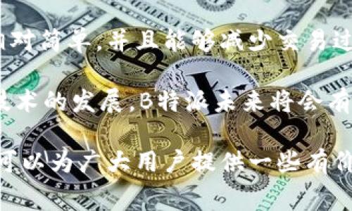 biao ti了解B特派矿工费自付的所有细节与影响/biao ti

B特派, 矿工费, 自付, 区块链/guanjianci

在区块链和数字货币的世界中，矿工费（Gas fee）是一个至关重要的概念。通常情况下，用户在进行资产转移时都需要支付一定的矿工费。本文将深入探讨B特派中矿工费自付的相关内容，包括矿工费的定义、自付机制的影响、如何合理规划矿工费等方面的细节，让广大用户能够全面了解这一重要话题。

什么是矿工费？
矿工费，通常也被称为Gas费，是指在区块链网络上处理交易所需支付的费用。这种费用的设定主要目的是为了激励矿工进行区块的验证与交易的处理。每当用户发送交易请求时，必须支付一定的矿工费用，以便于矿工优先处理自己的交易。

在以太坊网络中，矿工费的计算是基于交易的复杂程度和当前网络的拥堵情况。简单地说，交易越复杂，所需的Gas量就越高，而在网络繁忙时，用户可能需要支付更高的费用，以确保他们的交易能够迅速被处理和确认。

B特派是什么？
B特派是一个基于区块链技术的平台，旨在为用户提供更加便捷和安全的数字货币交易体验。用户可以在B特派上进行资产的交易和管理，同时可以利用其提供的一系列金融服务，包括借贷、资产管理等。在B特派中，矿工费是一个不可忽视的因素，尤其是在网络繁忙的时候，理解矿工费的构成和支付机制，对用户进行明智选择至关重要。

为什么选择矿工费自付？
在B特派的交易中，矿工费自付机制让用户能够直接选择承担交易费用，而不是将其转嫁给平台。这一机制的优势在于，用户能够灵活地控制自己的交易费用，特别是在以太坊等公共区块链网络上，动态的矿工费让用户可以根据实时情况进行调整。根据市场需求，用户可以选择在交易费用相对较低的时候进行交易，以降低整体的交易成本。

此外，矿工费自付还有助于提高交易的透明度。用户可以清楚地知道，自己为交易支付了多少费用，这与平台设定的隐性费用有着本质的区别。作为用户，能够清楚地了解自己的每一笔支出，可以帮助他们进行更有针对性的财务规划。

如何规划矿工费？
用户在进行交易时，合理的矿工费规划尤为重要。首先，用户需要了解当前网络的拥堵情况，这可以通过区块链浏览器或其他工具来判断。一般情况下，网络越繁忙，矿工费用越高。因此，在网络正常的情况下交易，可以节省大量费用。

另一方面，用户在进行交易时，还应选择合适的交易时间。建议在交易量低的时段，例如凌晨或周末，进行重要的交易，这时的矿工费往往会较低。同时，用户还可以根据实时的矿工费估算工具来调整自己的手续费，确保能够以合理的价格完成交易。

矿工费自付的影响
矿工费自付的机制在一定程度上增加了用户的主动性和灵活性，但是也带来了一些潜在的风险。例如，用户可能因为盲目追求低费用而忽略了交易的及时性。从而导致交易延时甚至失败，尤其是在市场波动较大的情况下，快速完成交易变得尤为重要。

此外，矿工费自付给了用户更多选择权，用户会更加关注矿工费的变化，从而促使他们对区块链技术有更深的理解。这种主动性也有助于推动行业的发展，有助于更多用户参与到区块链的各项业务中。

可能的相关问题
在了解B特派矿工费自付的过程中，用户可能会遇到以下五个问题：

1. 矿工费如何计算？
矿工费的计算方式受到多个因素的影响，包括交易的复杂程度、网络的拥堵情况等。对于以太坊这样的区块链来说，矿工费通常是基于Gas的价格和消耗量来计算的。用户在发起交易时需要根据当时的Gas价格确定自己愿意支付的费用，而Gas的消耗量则受交易数据的复杂程度影响。例如，简单的转账所需的Gas量相比于智能合约的调用要少得多。

用户可以通过一些区块链浏览器或者专门的网站查看实时的Gas价格，以此来决定交易中应支付多少矿工费。如果用户支付的矿工费过低，可能会导致交易长期处于未确认状态，甚至失败，而过高又会造成不必要的支出。因此，理解矿工费的计算方法，对每位用户来说都非常重要。

2. 自付矿工费与平台承担矿工费有何区别？
自付矿工费和平台承担矿工费之间的区别主要体现在费用的透明度和灵活性上。用户选择自付矿工费时，可以清晰地了解自己所支付的每一笔费用，这为他们的财务规划提供了更好的基础。而如果由平台承担矿工费，用户可能会面临隐性费用，增加了财务的不确定性。此外，平台承担矿工费往往会使费用结构复杂化，可能会导致潜在的费用上涨。

另一方面，平台承担矿工费往往会吸引用户在一定程度上，但长期来看，自付机制更能增强用户的主动性，使他们在管理个人资产时更加谨慎和理性。

3. 如何应对高峰时段的矿工费？
在高峰时段，矿工费的上涨是难以避免的。用户在这样的情况下可以采取一些策略来减少成本：首先，提高对市场的敏感度，在网络拥堵较轻的时段进行交易；其次，设置Gas费的上下限，当网络繁忙时，自动调整费用，以便确保交易能够及时被确认；最后，考虑采用具有更低交易费用的区块链平台，有的替代链也提供了较低的矿工费，能够减轻用户的经济负担。

4. 矿工费在交易失败时会如何处理？
如果由于支付的矿工费过低而导致交易失败，用户通常是无法得到矿工费的退款的。交易失败后，所支付的矿工费会被矿工以处理交易的费用来进行消耗。因此，在进行交易前，确保合理设置矿工费用是非常有必要的。这可以帮助用户避免因交易失败而导致的不必要的经济损失。

另一方面，用户需要了解交易失败的原因。有时候，不仅仅是因为矿工费用过低，有可能是交易数据本身存在问题。综合考量，提高交易的成功率，才能保证用户的资金安全。

5. B特派的矿工费支付方式有哪些？
B特派提供了多种支付矿工费的方式，用户可以选择使用其平台钱包内的数字货币支付，也可以将其他形式的数字资产转换为需要支付的代币。在平台内完成操作相对简单，并且能够减少交易过程的复杂性，提升用户体验。

同时，B特派还在不断其矿工费支付机制，根据市场情况为用户提供更为友好的支付解决方案。例如，可以添加一键支付功能，帮助用户快速完成矿工费的支付。随着技术的发展，B特派未来将会有更多创新的矿工费用支付形式，为用户提供更便捷的服务。

综上所述，理解B特派矿工费自付的机制，不仅可以帮助用户进行明智的财务决策，还有助于他们在参与数字货币交易的过程中提升用户体验。希望本文的详细介绍可以为广大用户提供一些有价值的信息，使他们在数字货币的世界中更好地导航。